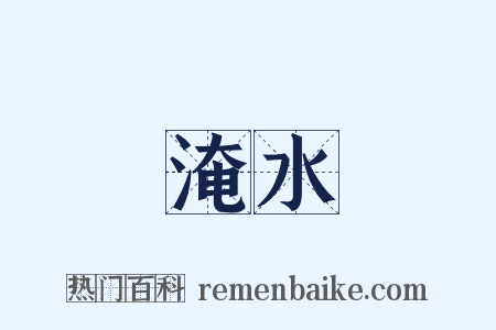 淹水是什么意思的图片